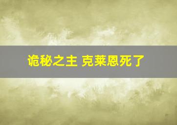 诡秘之主 克莱恩死了